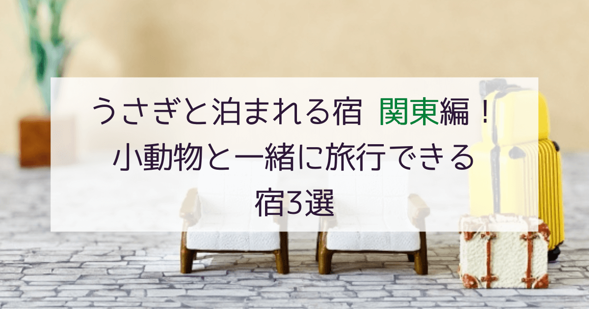 うさぎと泊まれる宿関東編