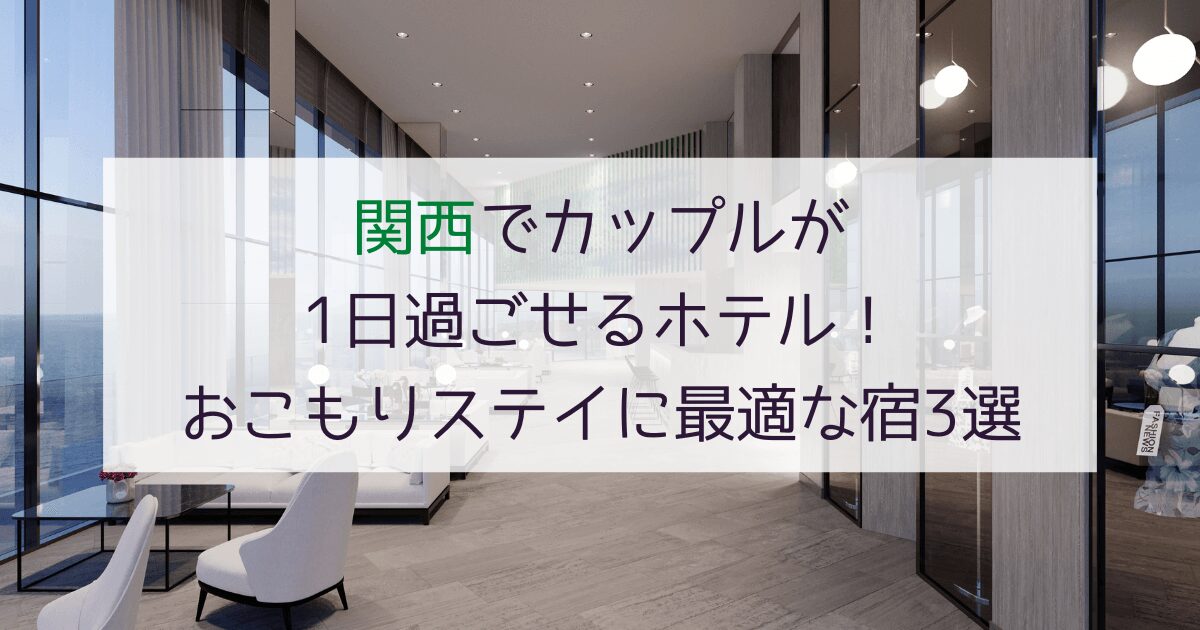 関西でカップルが1日過ごせるホテル