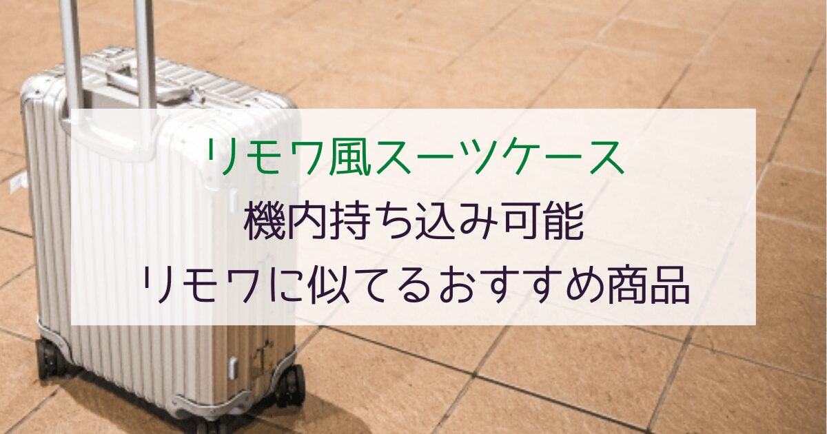 【お手頃】リモワに似てるスーツケース7選！機内持ち込み可能なリモワ風モデル