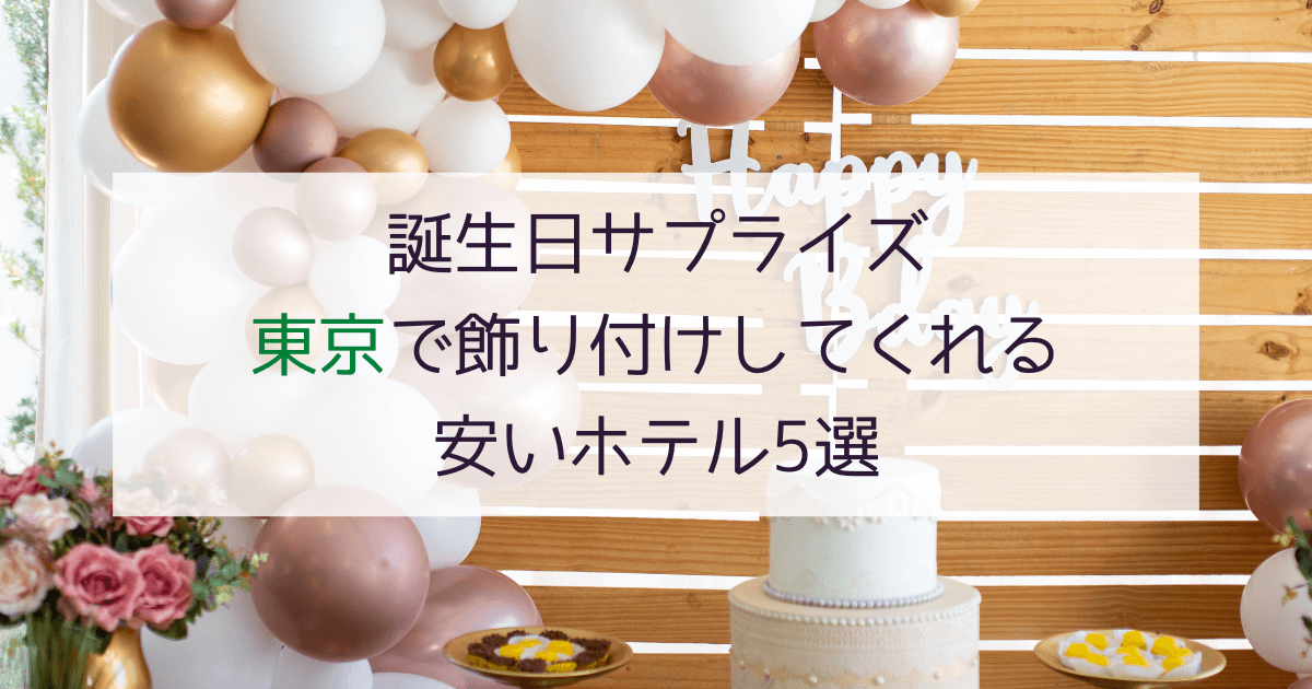 東京で誕生日の飾り付けしてくれる安いホテル