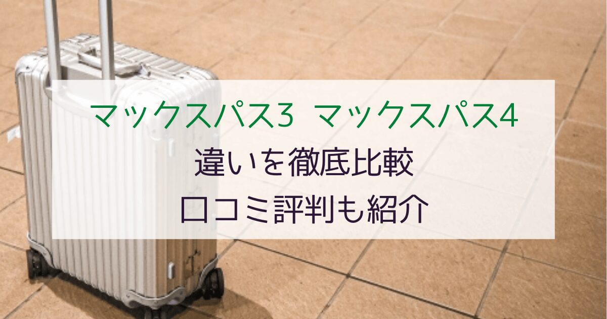 【徹底比較】プロテカのマックスパス3と4の違いは？口コミ評判も紹介