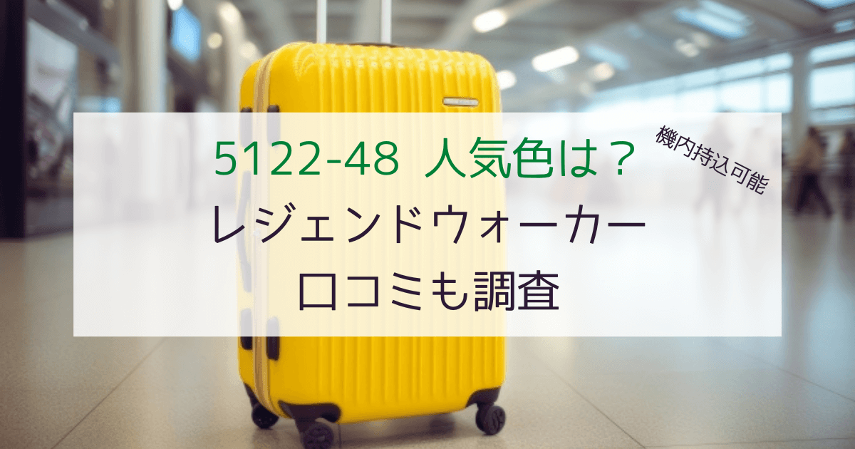 【レジェンドウォーカー】5122-48の人気色や口コミは？ 機内持込サイズを徹底調査