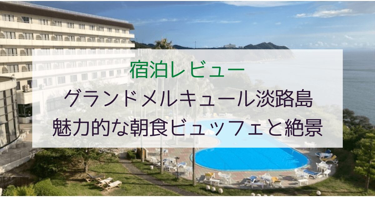 【宿泊レビュー】グランドメルキュール淡路島の魅力的な朝食ビュッフェと絶景体験