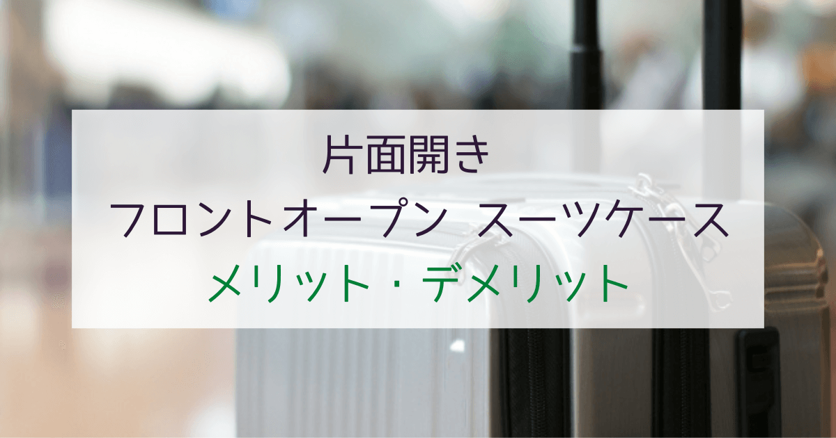 【使う前に確認】片面開きスーツケースのデメリットは？片側収納の使い方・注意点も解説