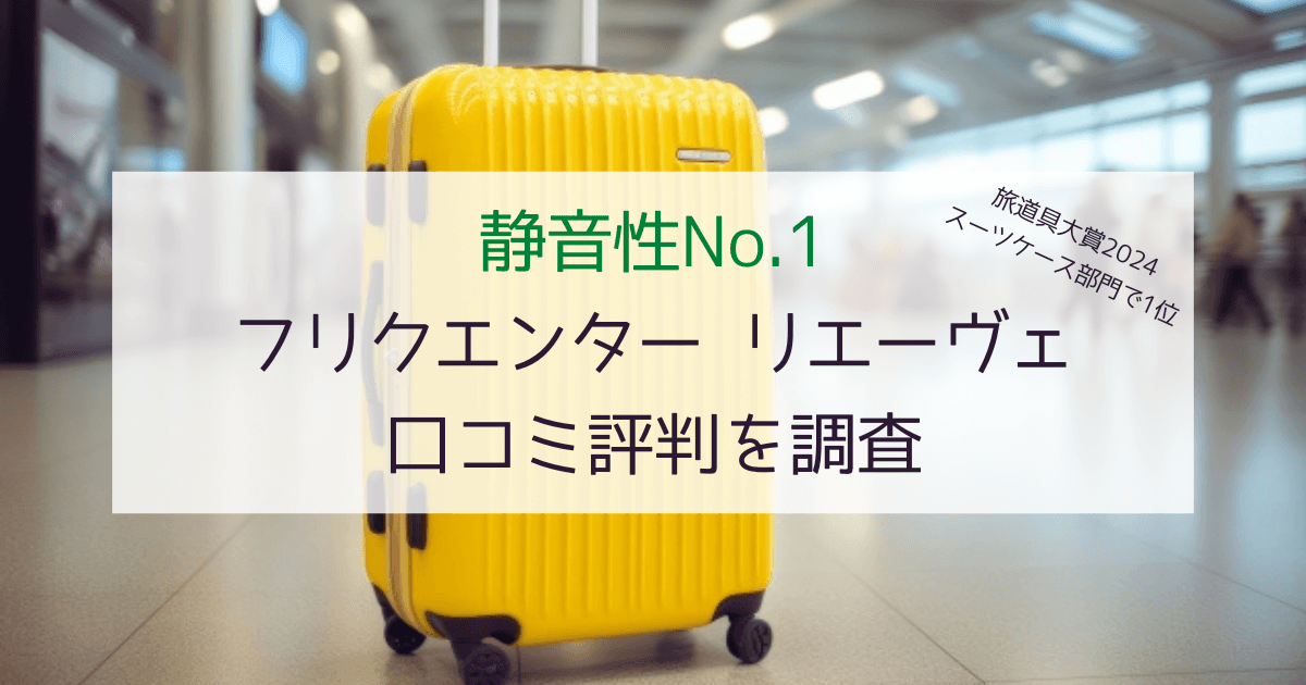 【静音性No.1】フリクエンター リエーヴェの口コミ評判！人気の理由を徹底調査