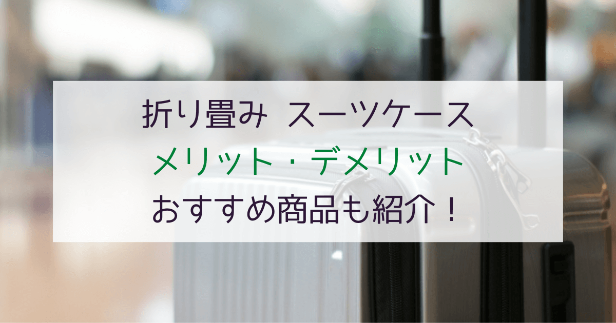 【後悔しない】折り畳みスーツケースのメリット・デメリットを解説！おすすめ商品も紹介