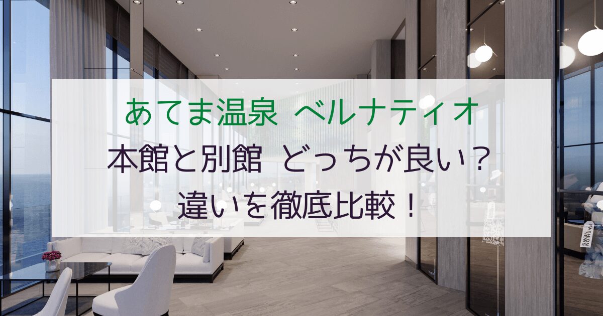 【子連れにやさしい】ベルナティオ本館と別館どっちが良い？違いを徹底比較！