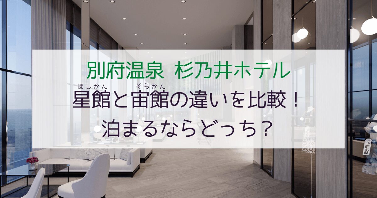 【迷ってる人必見】杉乃井ホテル星館と宙館の違いを比較！泊まるならどっち？