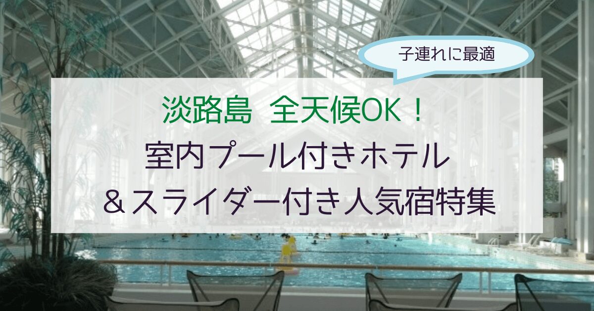 【全天候OK】淡路島の室内プール付きホテル＆スライダー付き宿も紹介！子連れに人気