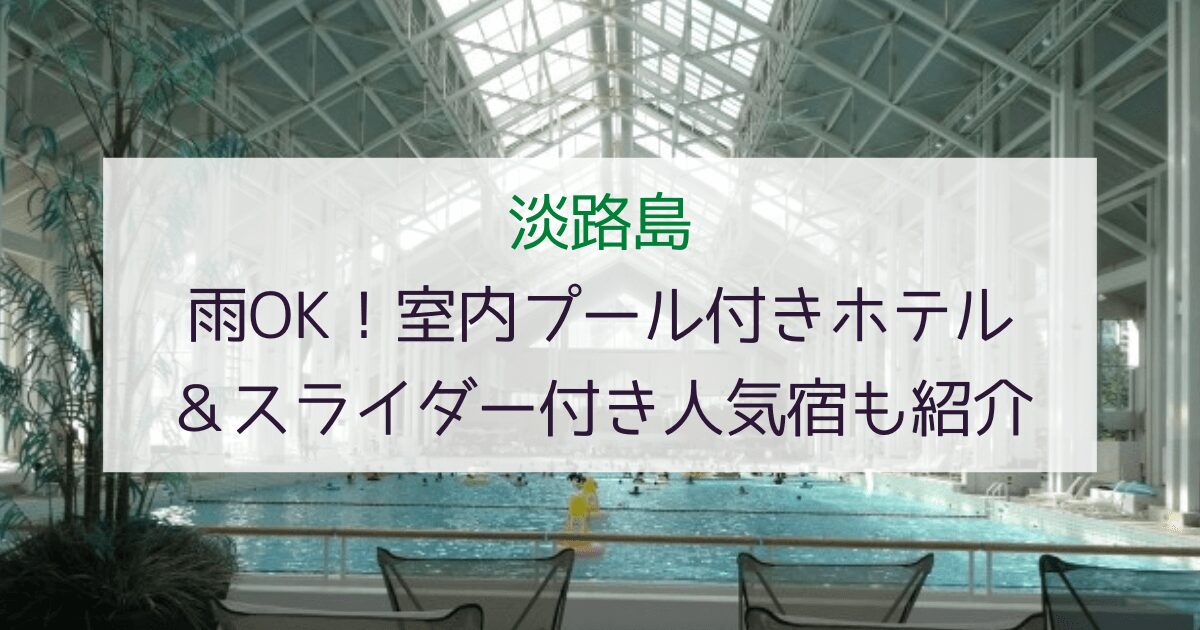 【全天候OK】淡路島の室内プール付きホテル特集！スライダー付き人気宿も紹介