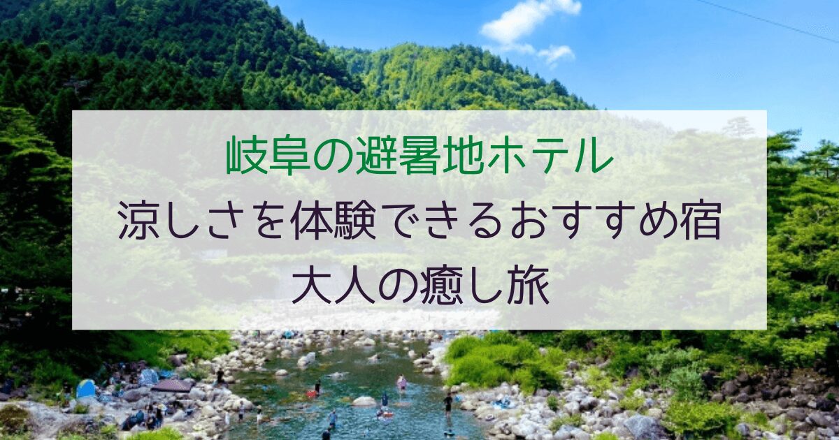 【岐阜の避暑地ホテル】涼しさを体験できるおすすめ宿5選！大人の癒し旅