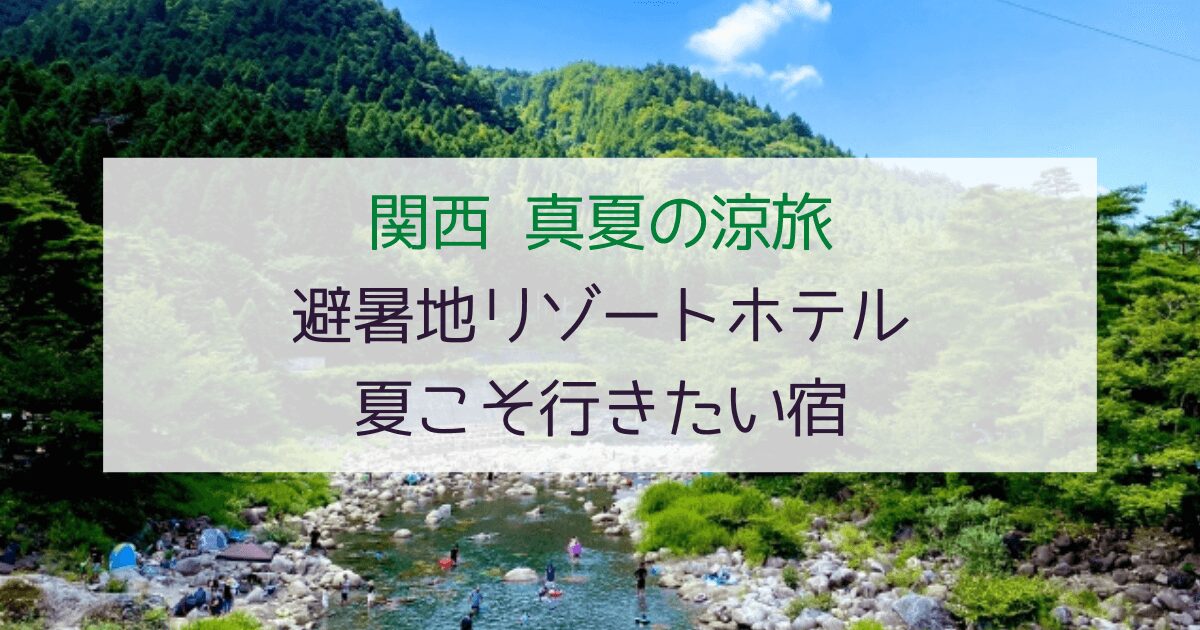 【真夏の涼旅】関西で見つけた癒しの避暑地リゾートホテル！夏こそ行きたい宿