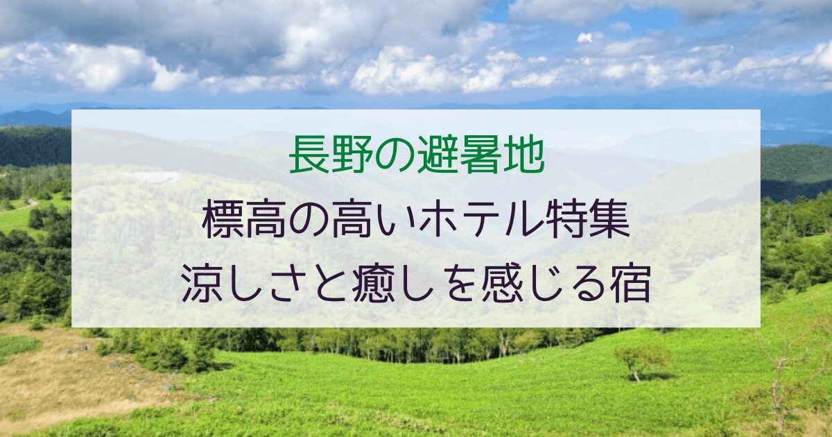 【長野の避暑地】標高の高いホテル特集！涼しさと癒しを感じる宿5選