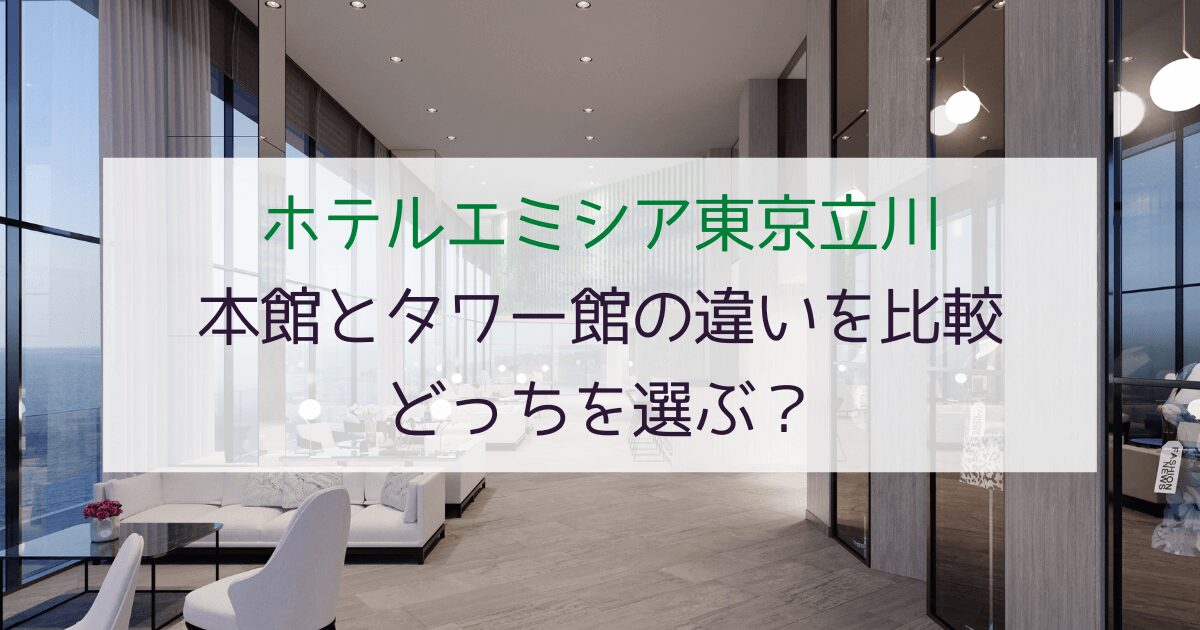 【比較】ホテルエミシア東京立川 本館とタワー館の違いは？どっちを選ぶ？