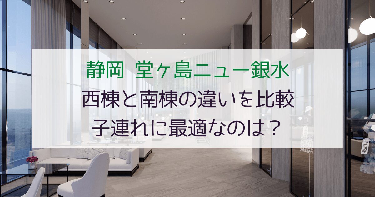 【西棟vs南棟】堂ヶ島ニュー銀水の違いを比較！子連れに最適なのは？