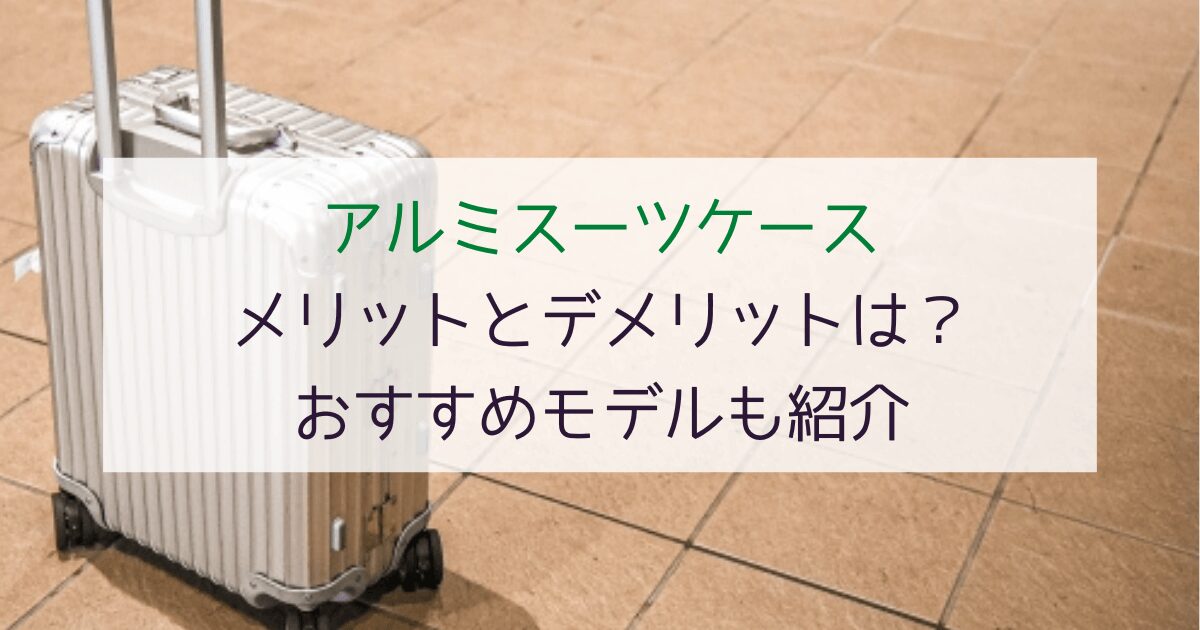 【買う前に必読】アルミスーツケースのメリットとデメリットは？おすすめモデルも紹介