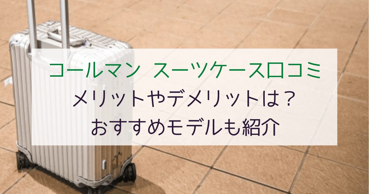【評判】コールマン スーツケースの口コミは？メリット・デメリットとおすすめモデル3選