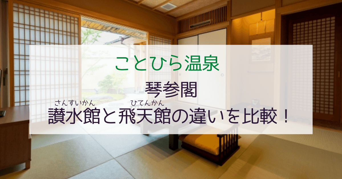 【ことひら温泉】琴参閣 讃水館と飛天館の違いを比較！家族旅行に最適なのは？