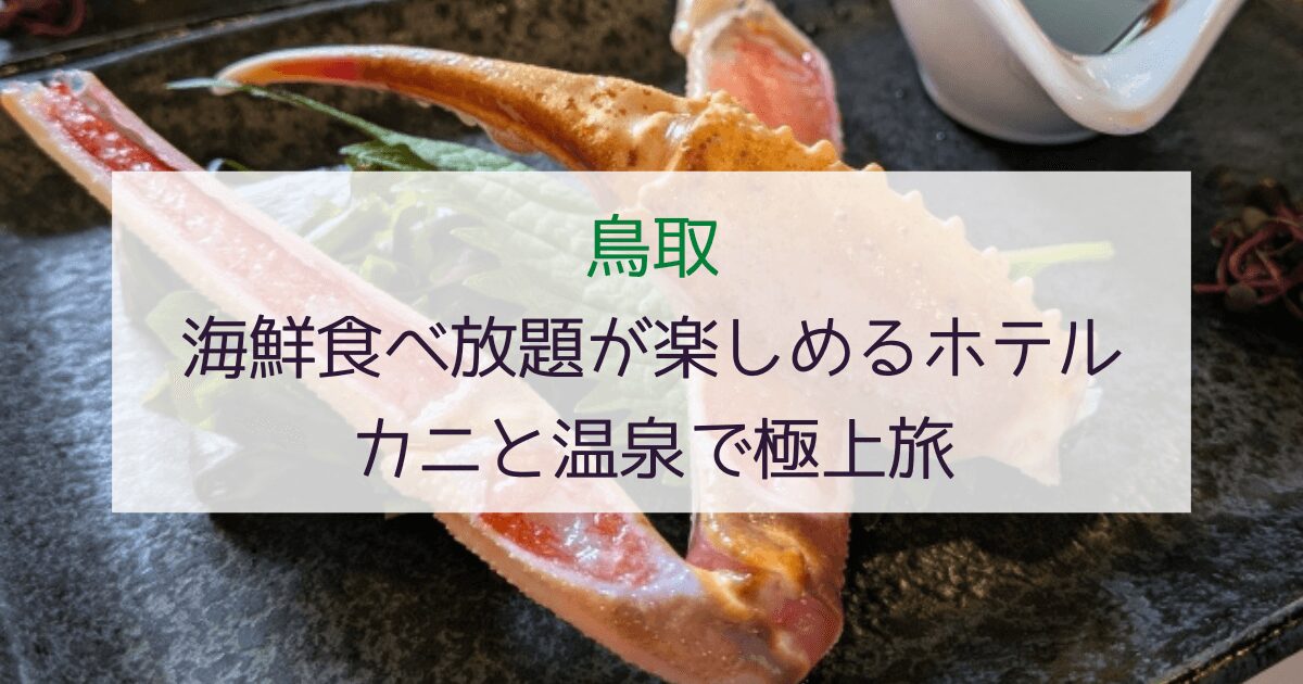 【贅沢すぎ】鳥取の海鮮食べ放題ホテル6選！カニと温泉で極上旅