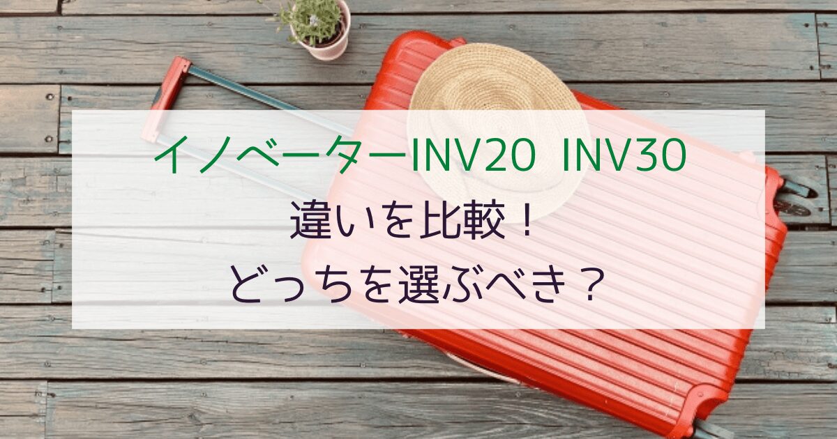 【迷ったらコレ】イノベーターINV20とINV30の違いを比較！どっちを選ぶべき？