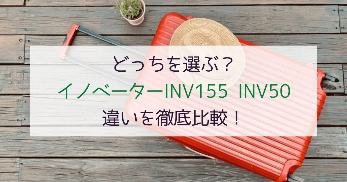 【どっちを選ぶ？】INV155とINV50の違いは？イノベーター人気スーツケースを比較