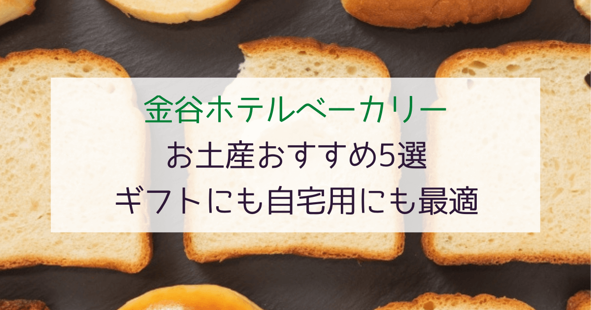 【保存版】金谷ホテルベーカリーのお土産おすすめ5選！ギフトにも自宅用にも最適