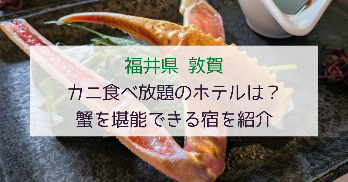 【贅沢グルメ旅】敦賀でカニ食べ放題のホテルは？蟹を堪能できる宿を紹介！
