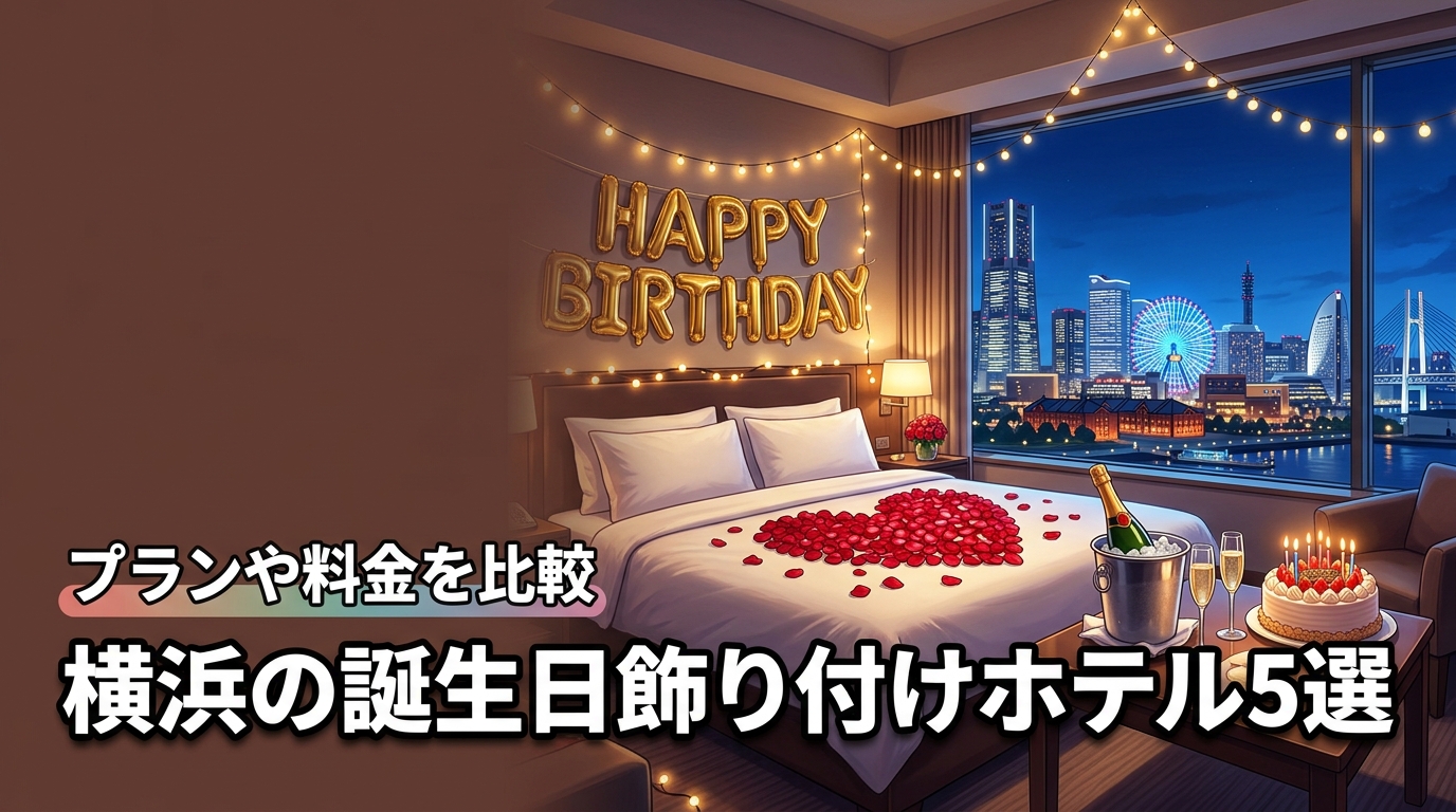 横浜で誕生日の飾り付けをしてくれる人気ホテル5選！プラン内容や料金を比較